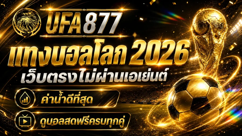 UFA877 เว็บตรง